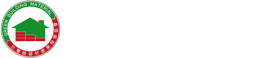 台灣綠建材產業發展協會